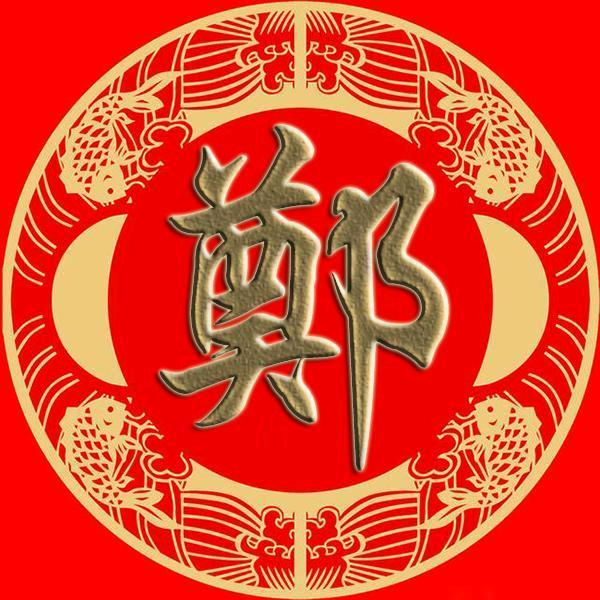 郑氏总会(郑光斌)