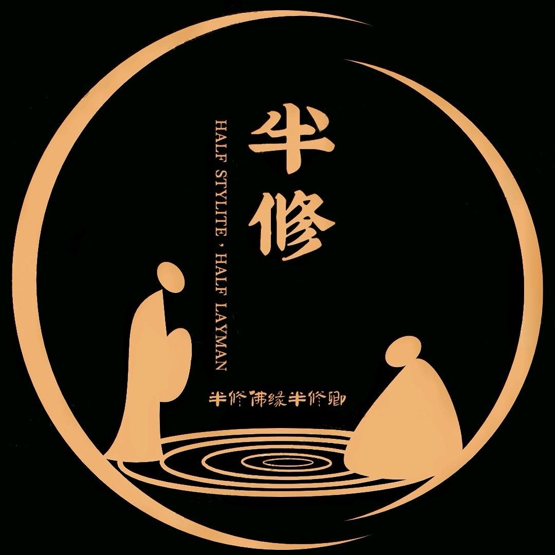 半修佛缘半修卿