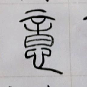 禪意墨畫（有璐）