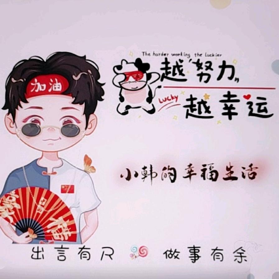 小韩的幸福生活