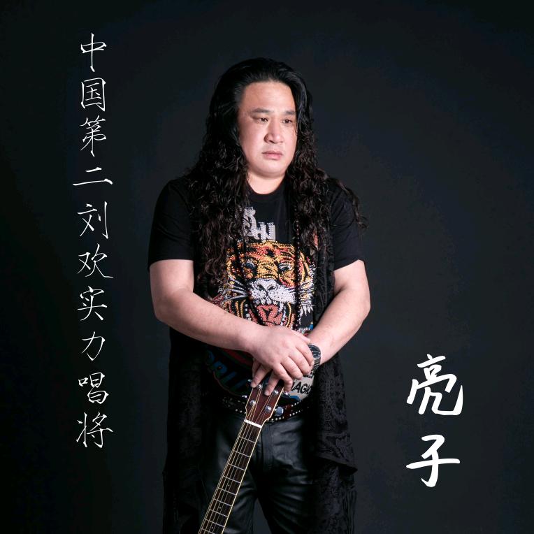 山东歌手亮子（探店）