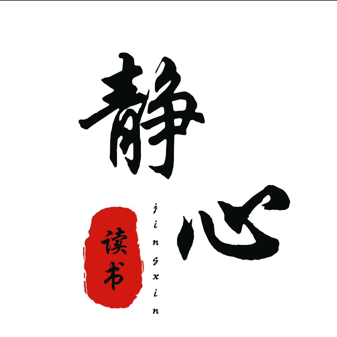 静心读书