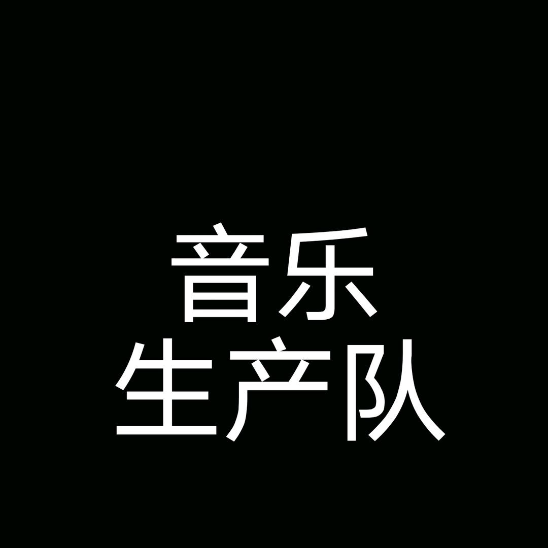 音乐生产队（好物分享）