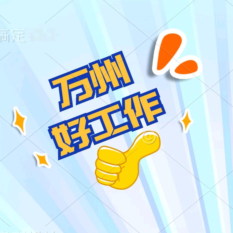 万州好工作