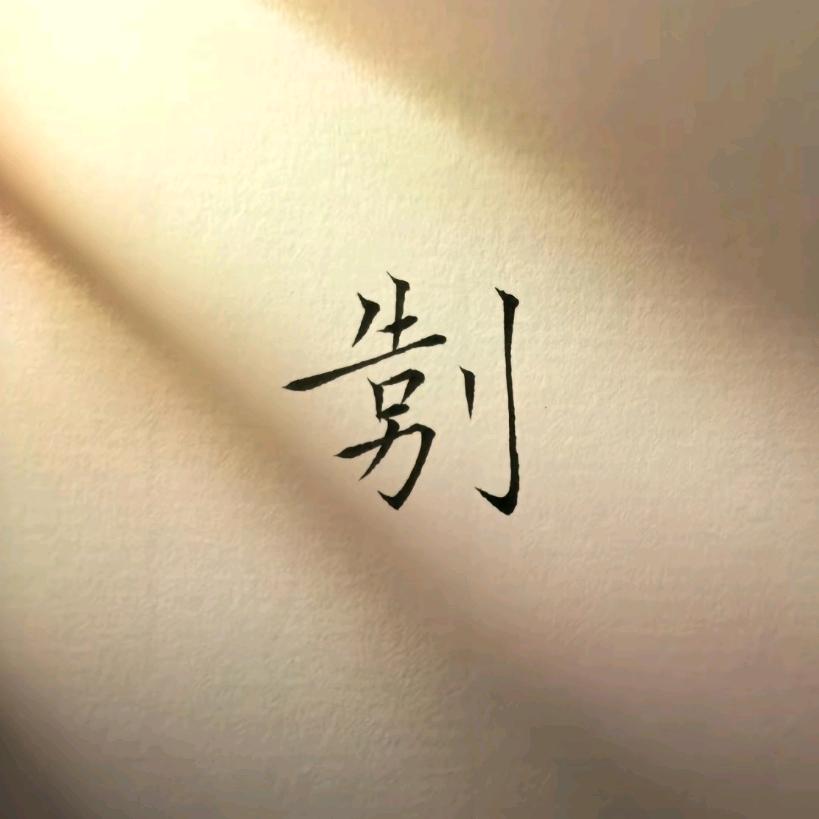 .米里