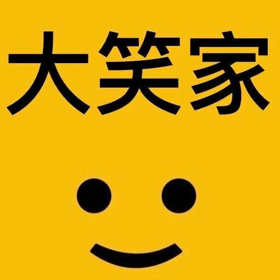 大笑家