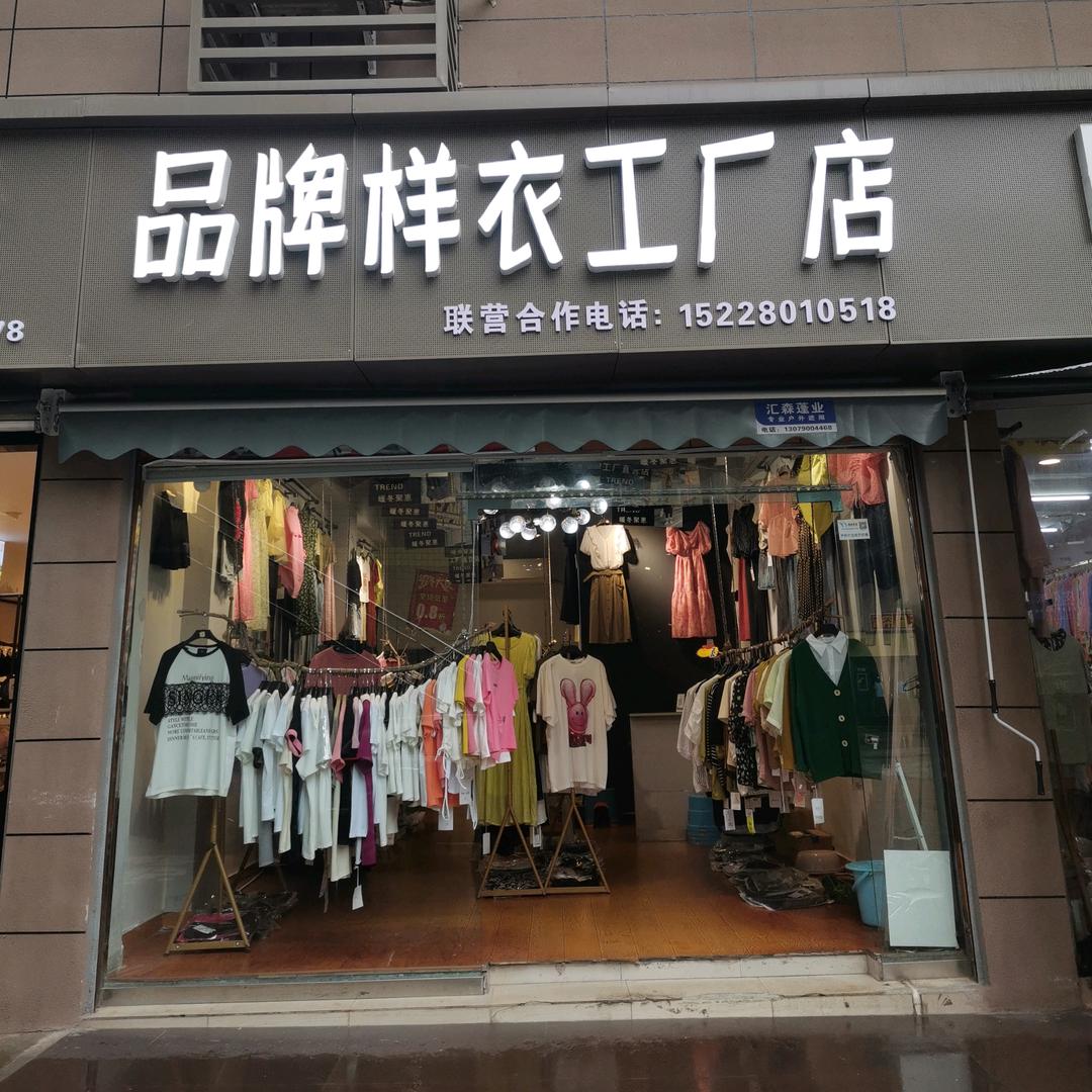 品牌样衣工厂店