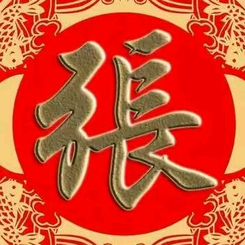 张琴