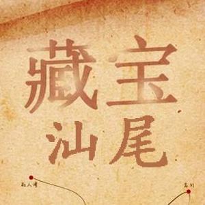汕尾藏宝（宝藏美食）