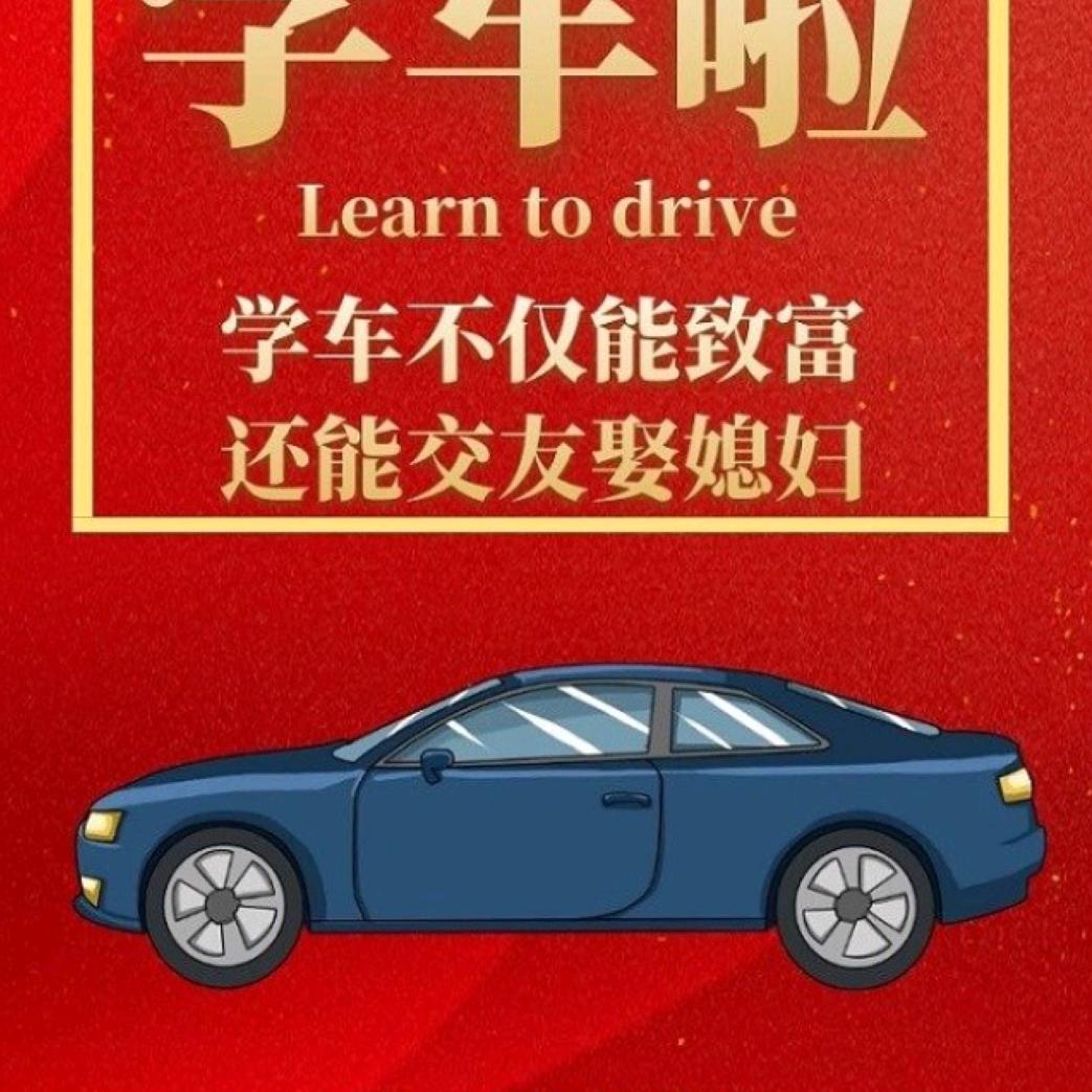 太康驰骋驾校驾校