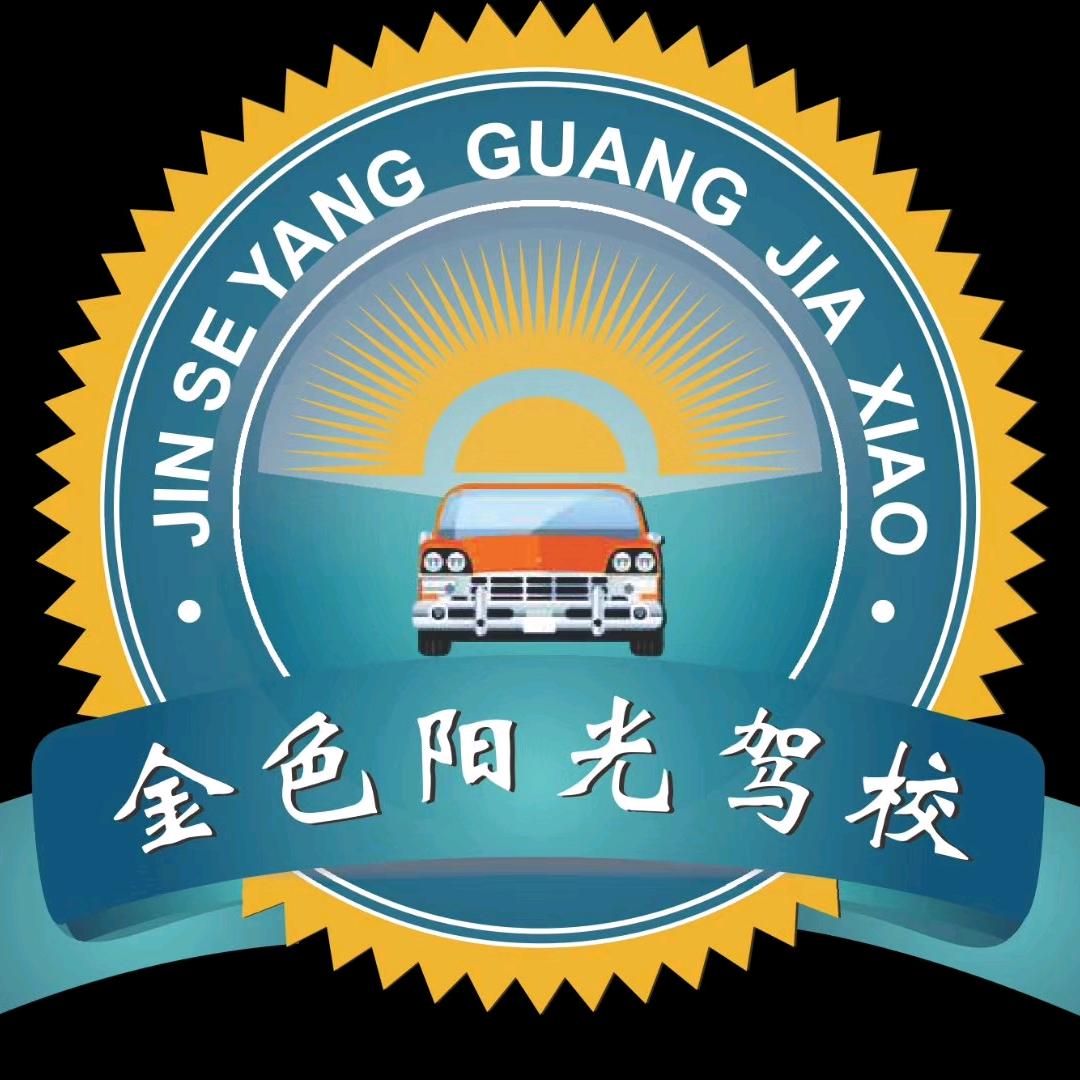 莎车金色阳光机动车驾驶员培训有限公司