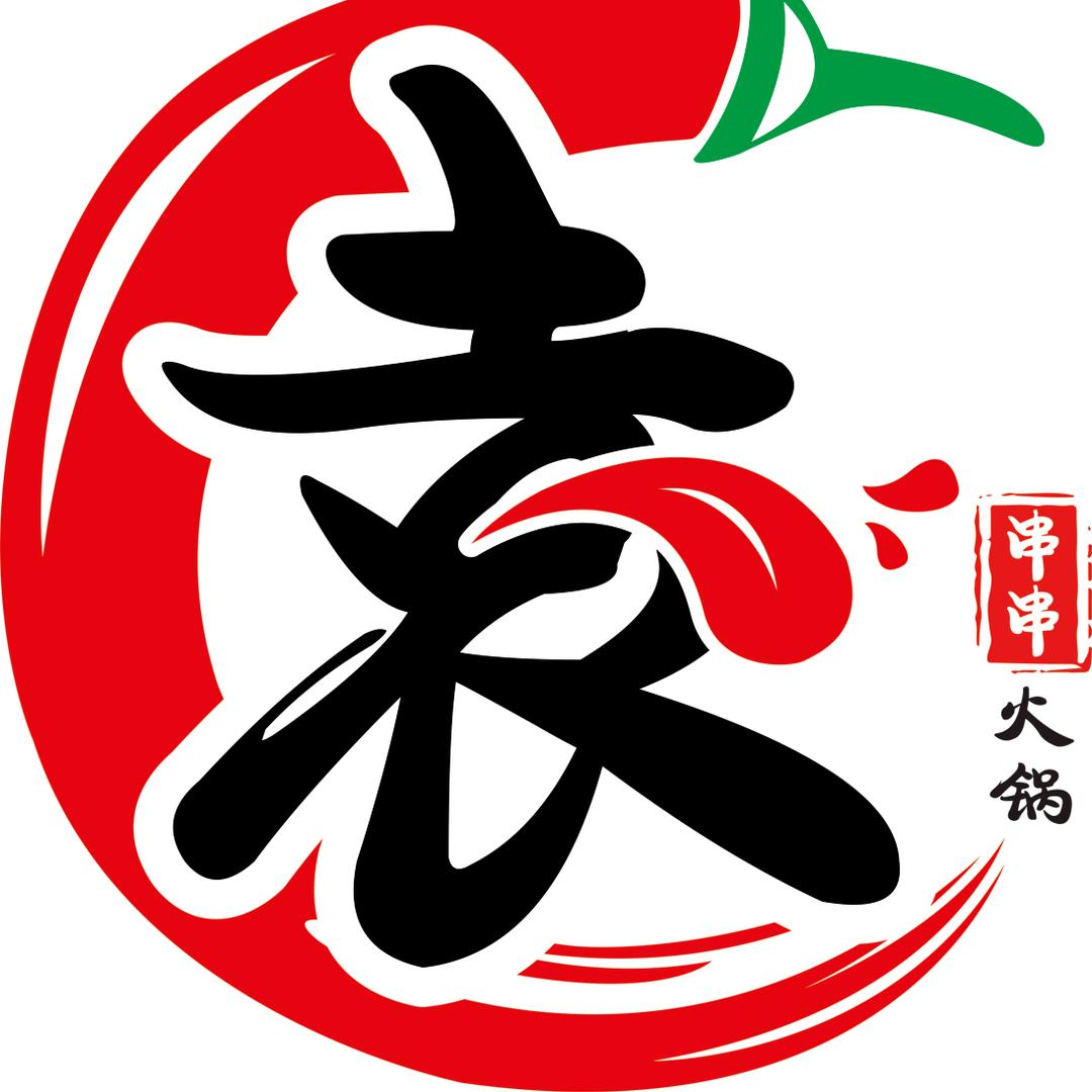 袁姐串串火锅