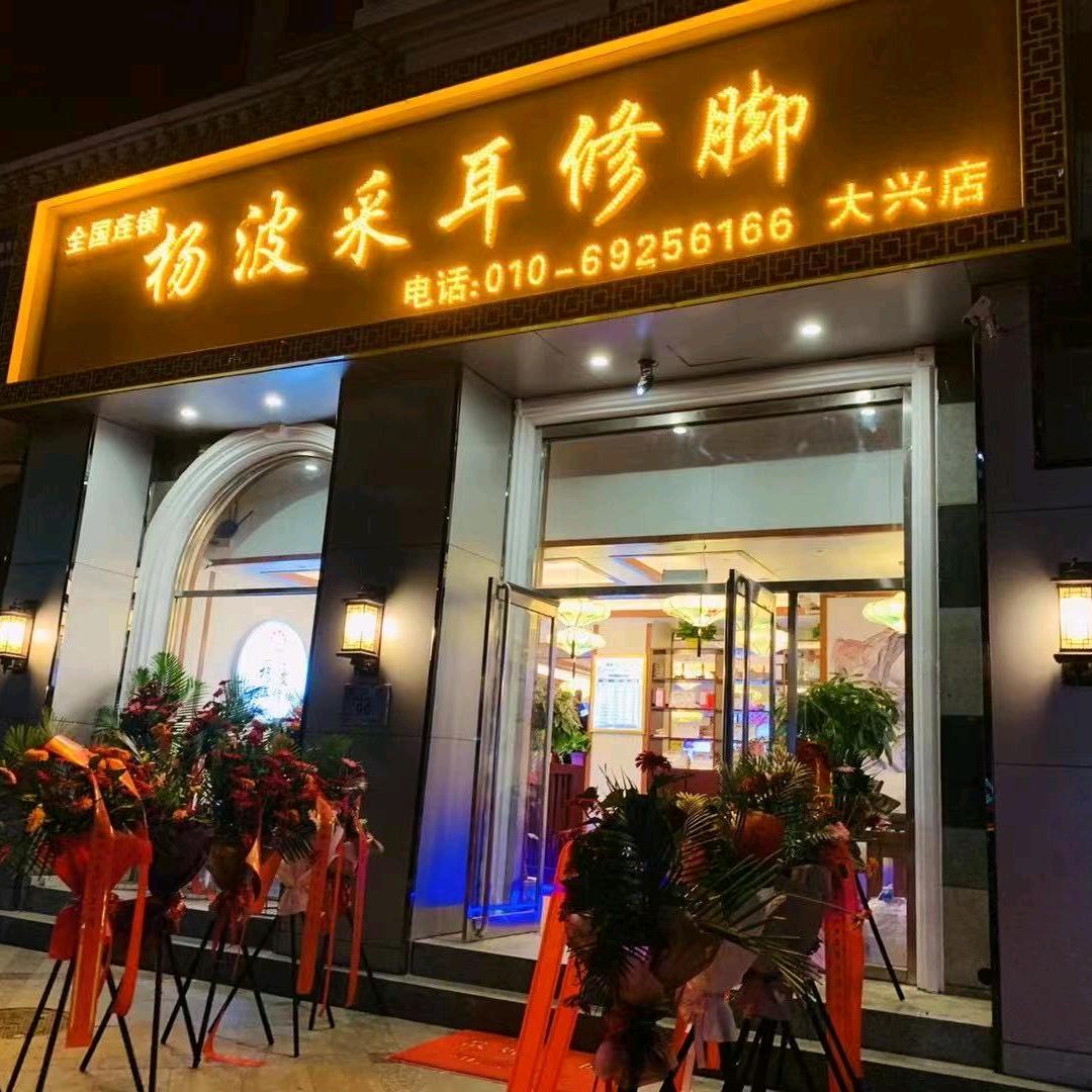 杨波采耳修脚大兴运营中心