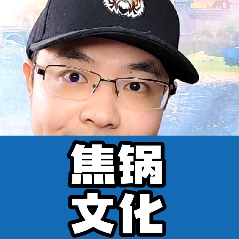 焦锅龙门阵
