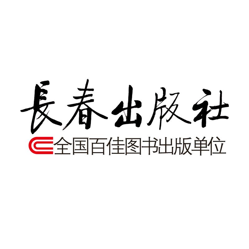 长春出版社官方旗舰店