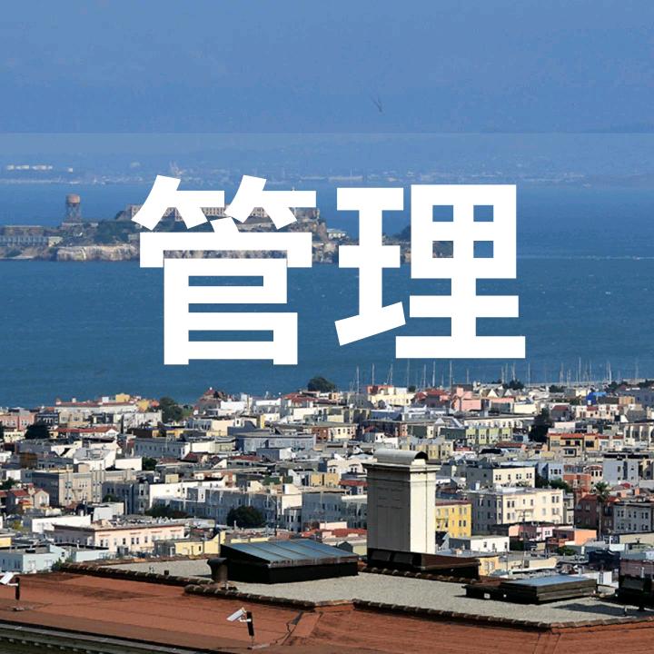 ‖管理者