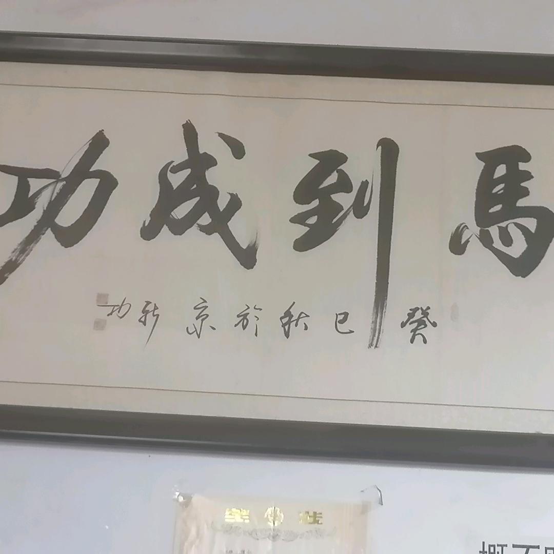 难得糊涂
