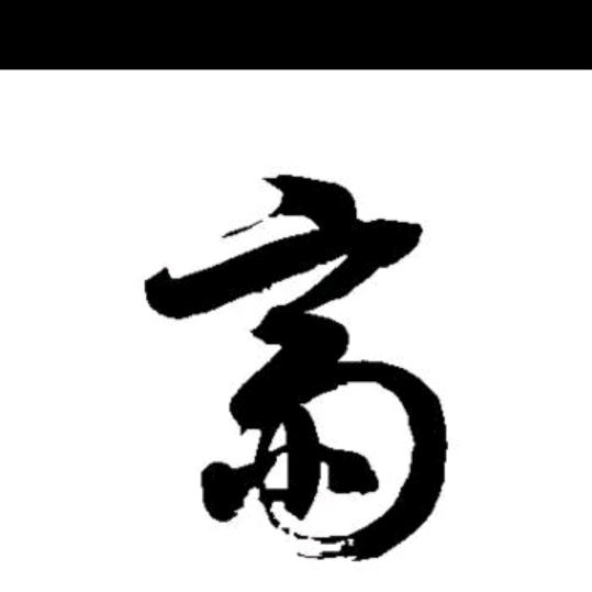 庸者