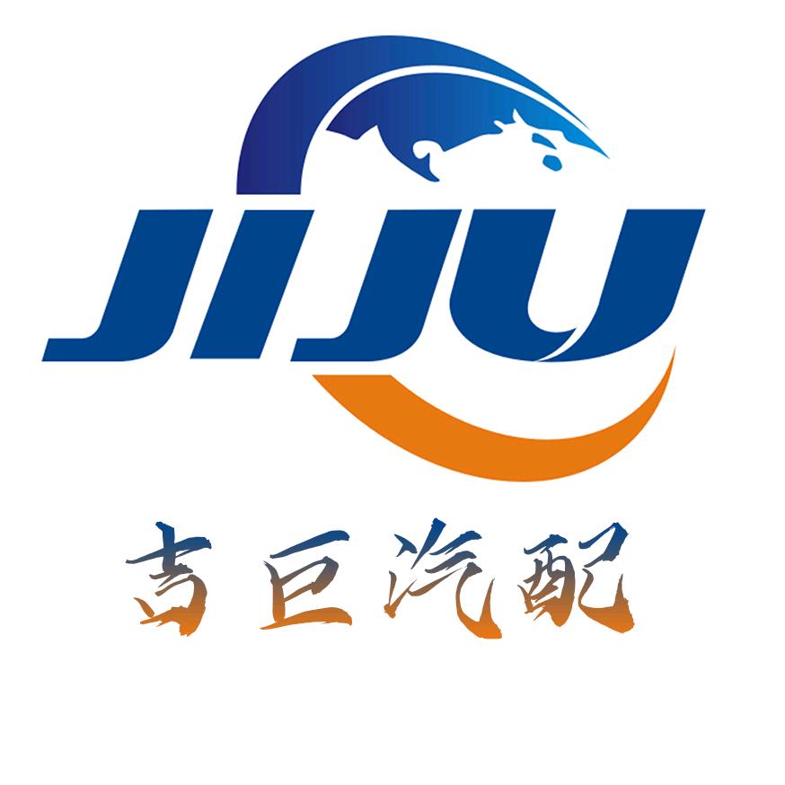 吉巨汽配