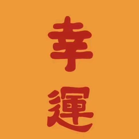是你啊