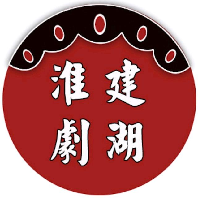 建湖县淮剧团