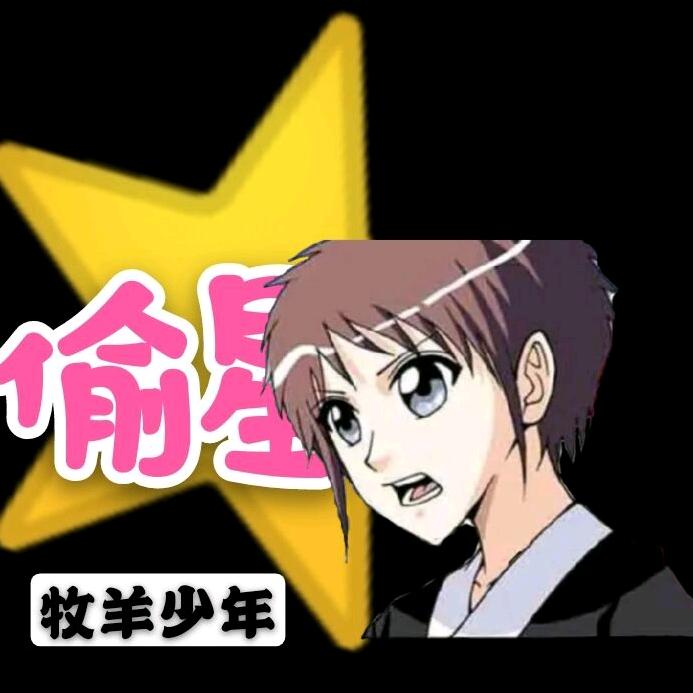 牧羊少年