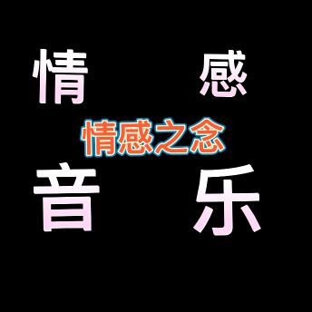 情感音乐