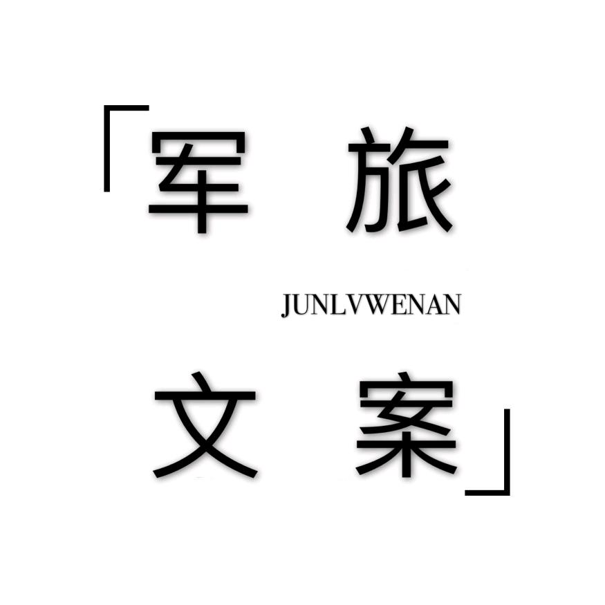 军旅文案馆（拿图私信）