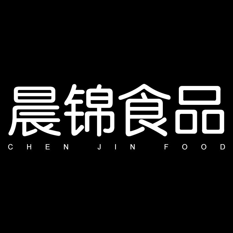 南昌市晨锦食品有限公司