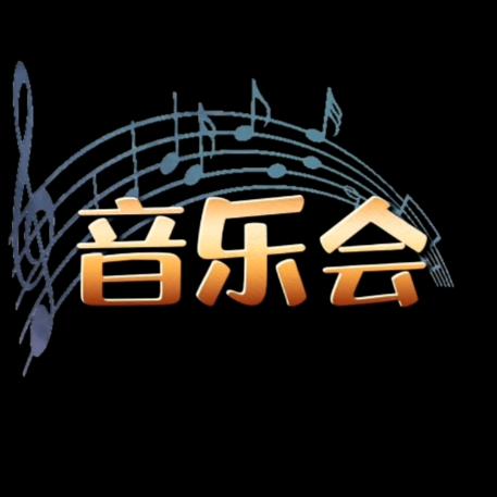 音乐会