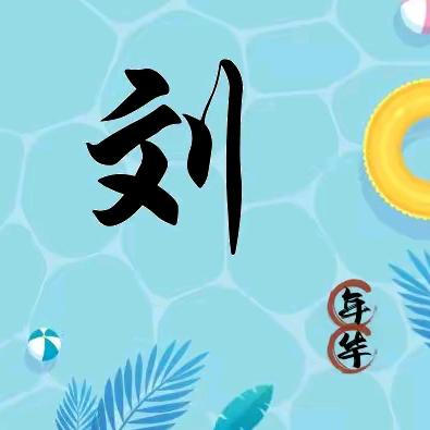 ཽ༺劉༻ཽ
