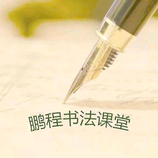 鹏程书法课堂