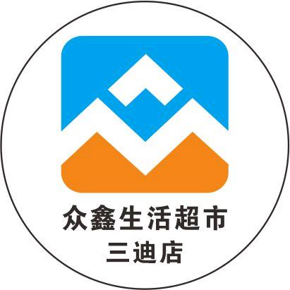 众鑫生活超市(三迪店)