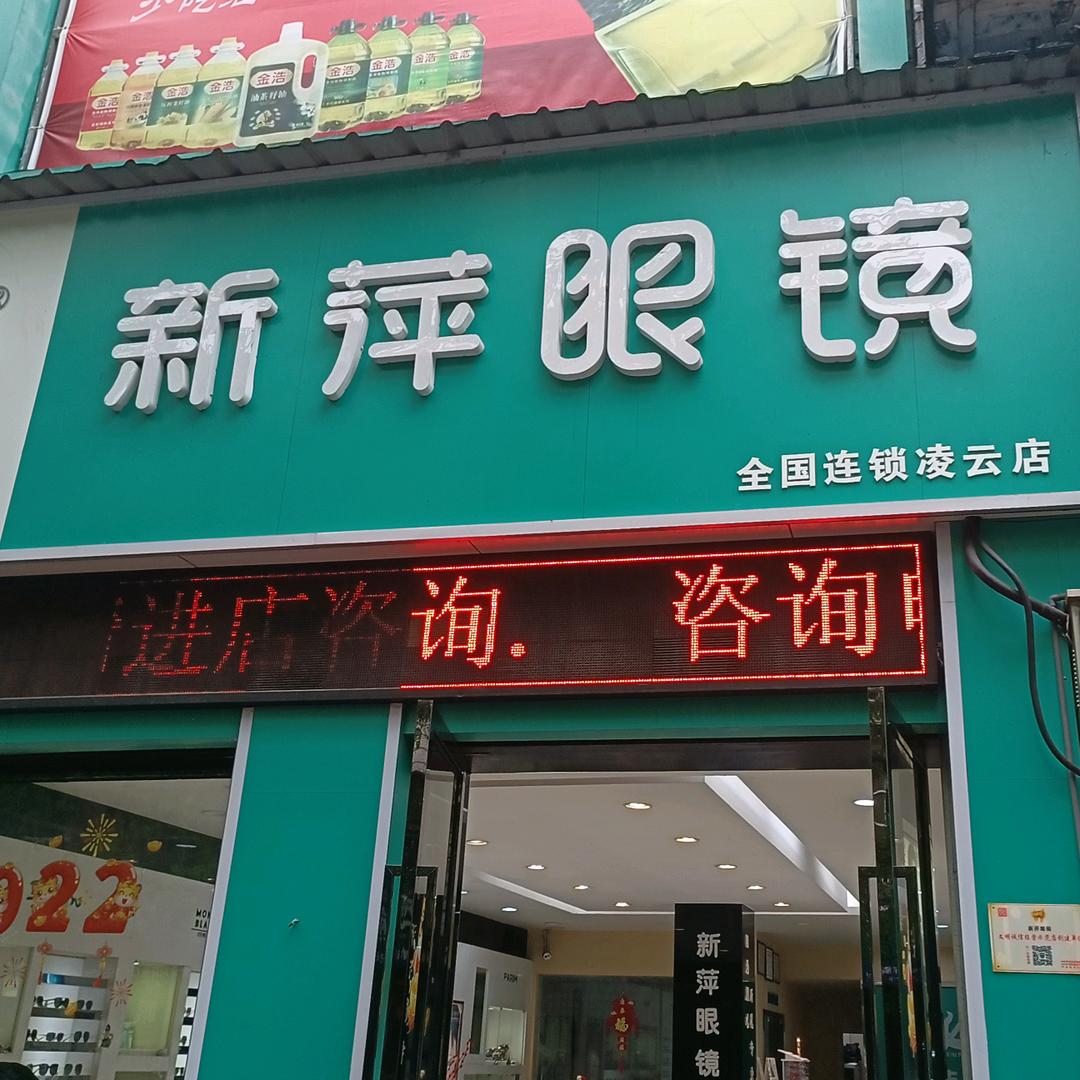 小陈新萍眼镜(芦溪旗舰店)
