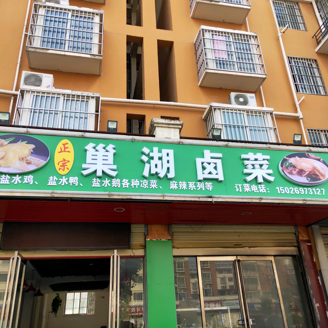 谢集巢湖卤菜炭锅羊肉炭锅鸡