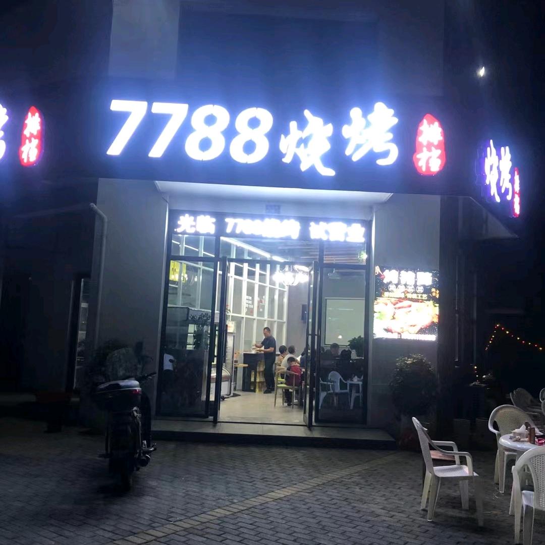 7788烧烤排挡