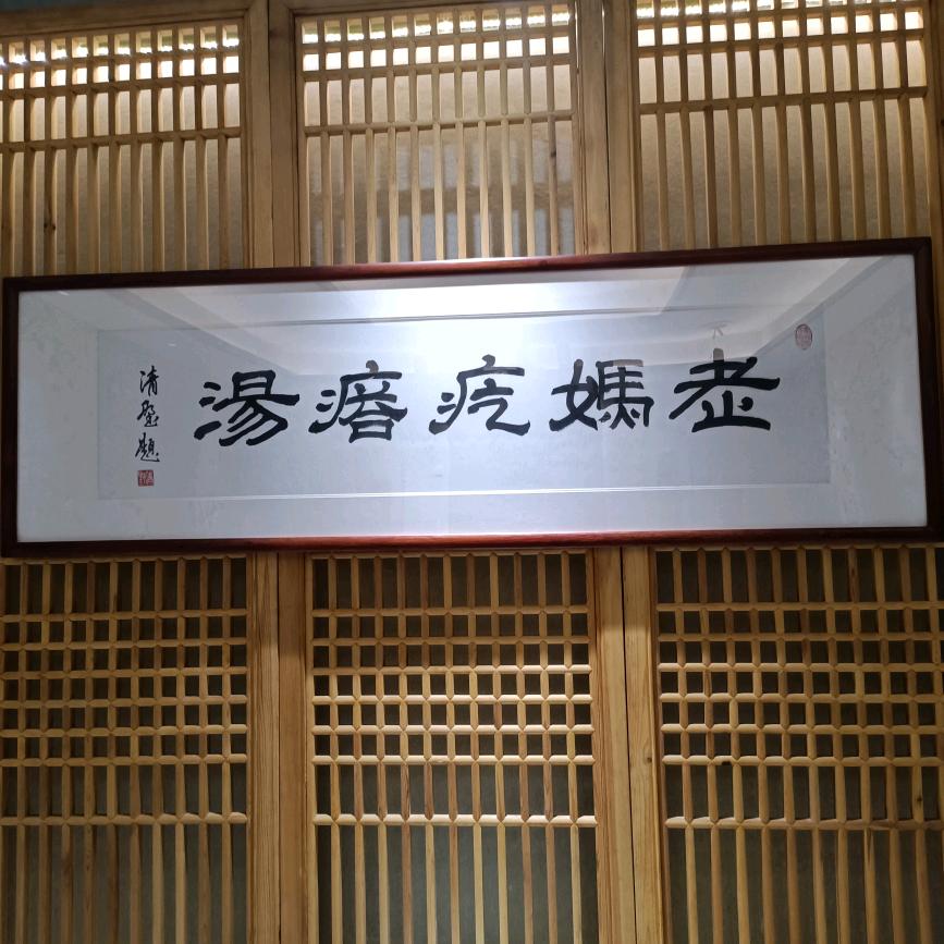 老妈疙瘩汤～蒿泊店