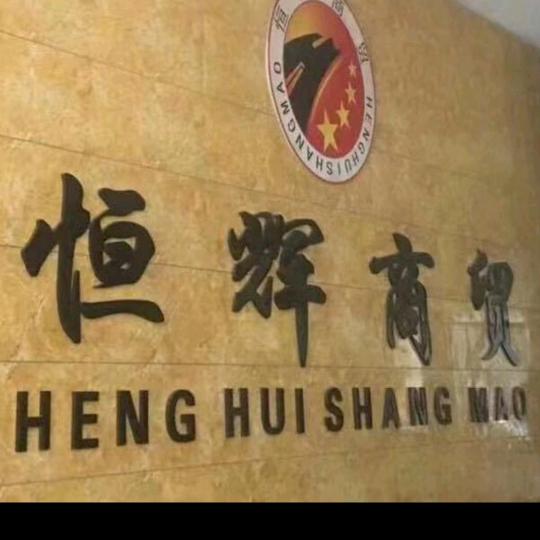 恒辉营销2