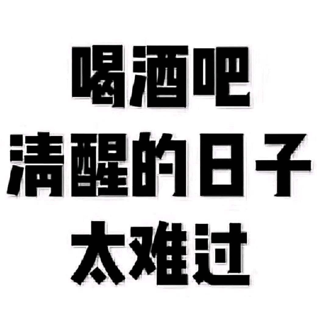 এ᭄酒醉三分醒ꦿృ༊