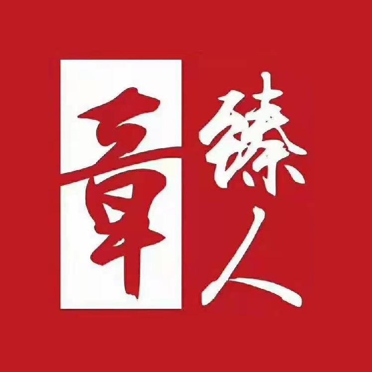 章臻人-章丘铁锅