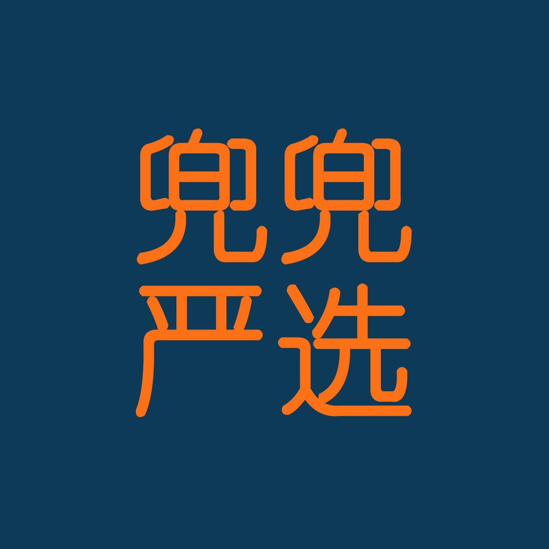 兜兜严选
