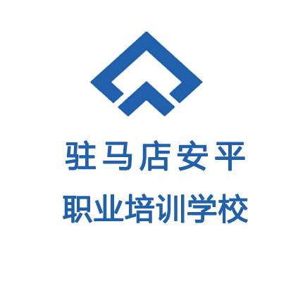 驻马店市安平职业培训学校官方号