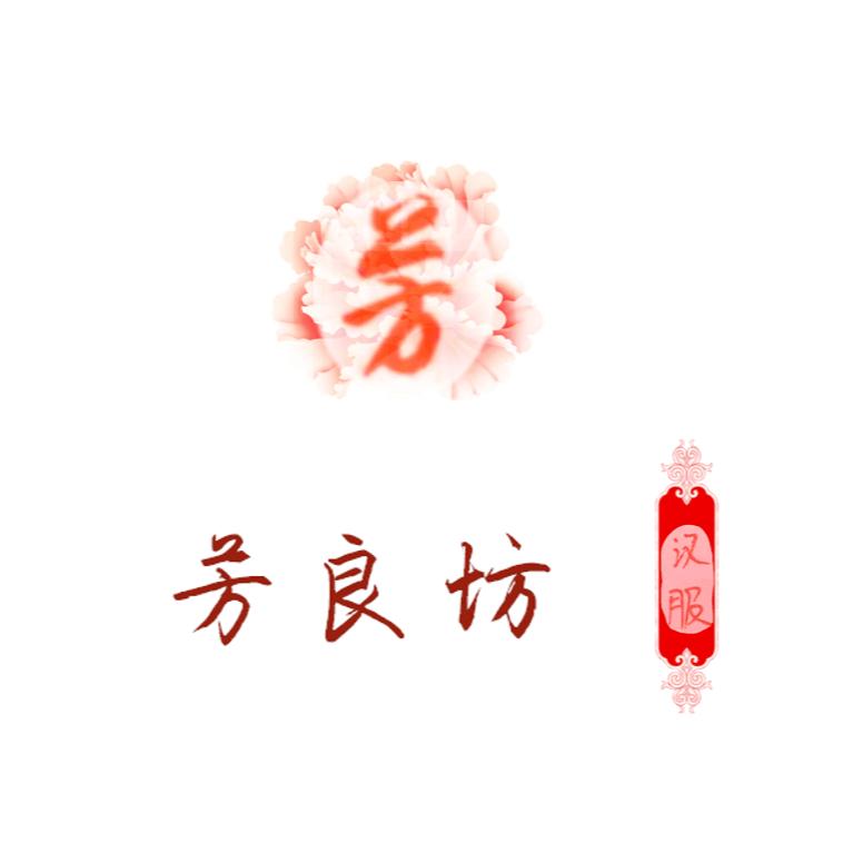 芳良坊