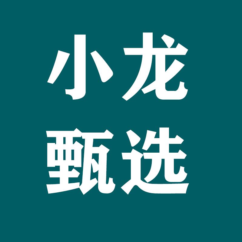 小龙甄选