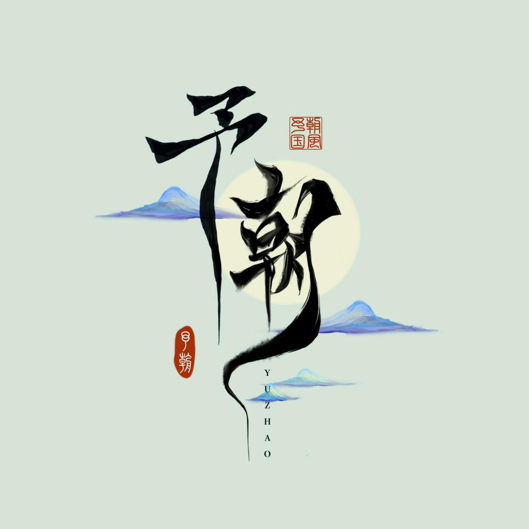 予朝原创配饰设计