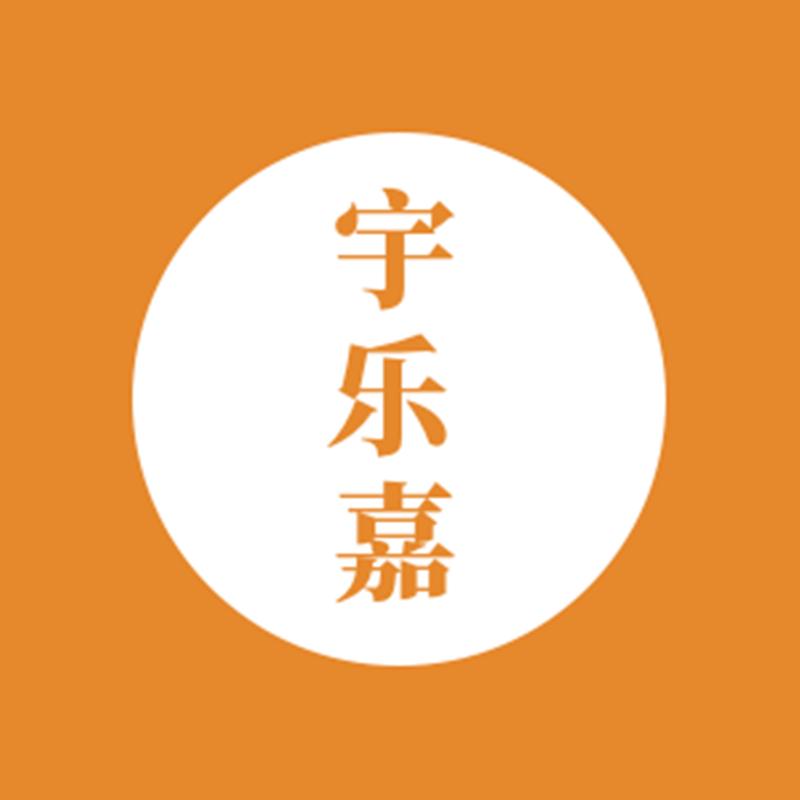 宇乐嘉好物推荐