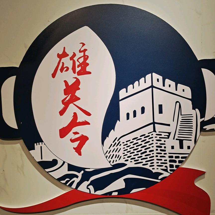 嘉峪关雄关令自选火锅大本营