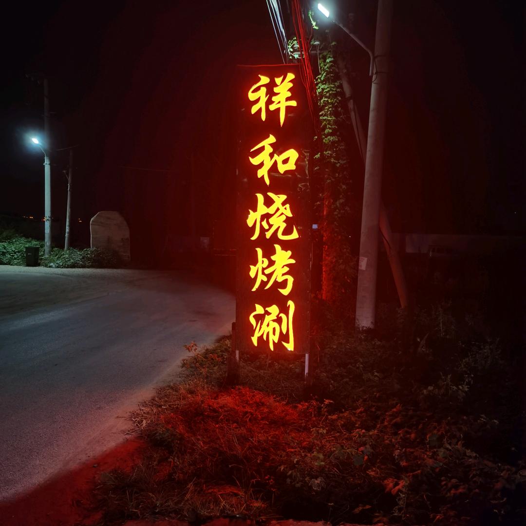 祥和涮烤
