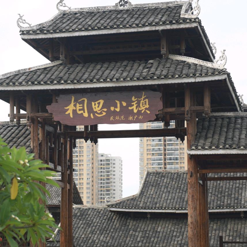 南宁相思小镇