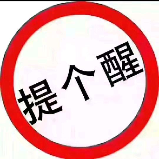 提个醒